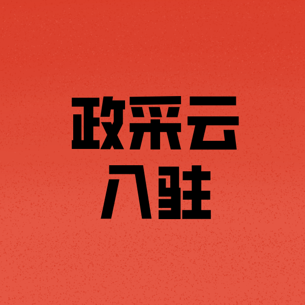 繁峙政采云注册